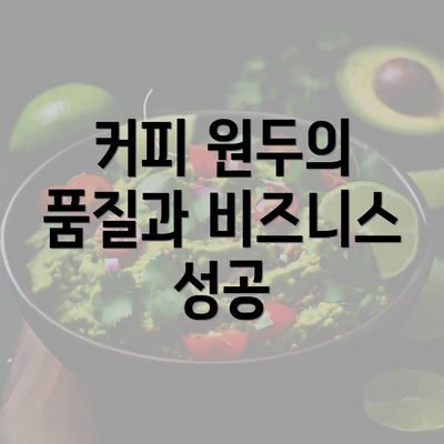 커피 원두의 품질과 비즈니스 성공