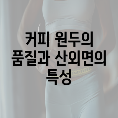 커피 원두의 품질과 산외면의 특성