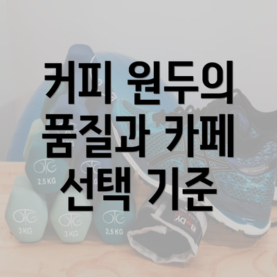 커피 원두의 품질과 카페 선택 기준