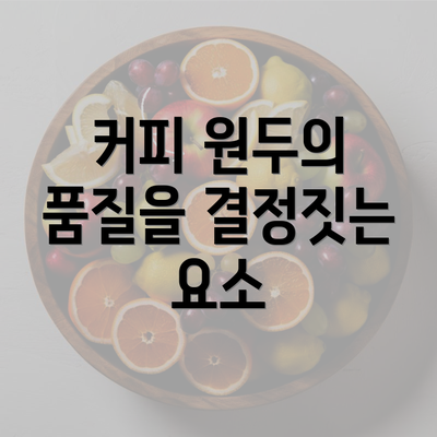 커피 원두의 품질을 결정짓는 요소