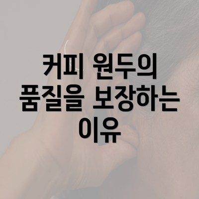 커피 원두의 품질을 보장하는 이유