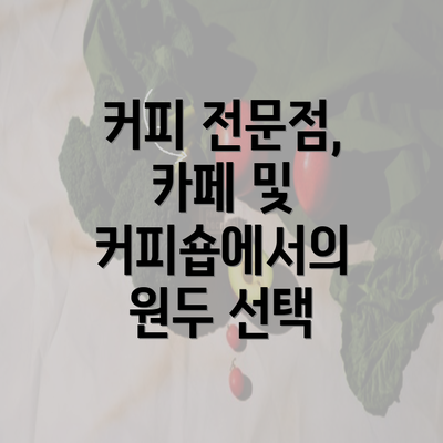 커피 전문점, 카페 및 커피숍에서의 원두 선택