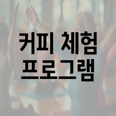 커피 체험 프로그램