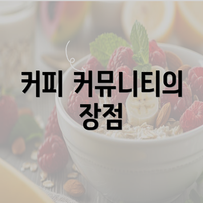 커피 커뮤니티의 장점