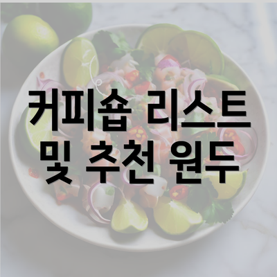 커피숍 리스트 및 추천 원두