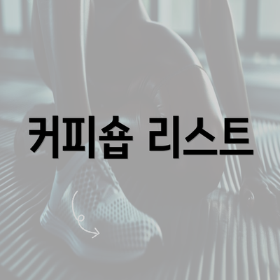 커피숍 리스트