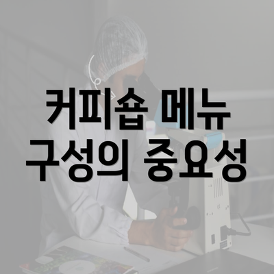 커피숍 메뉴 구성의 중요성