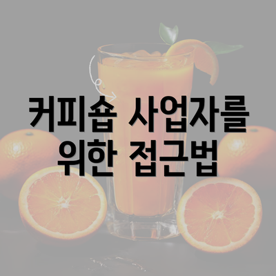 커피숍 사업자를 위한 접근법