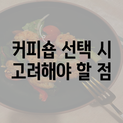 커피숍 선택 시 고려해야 할 점