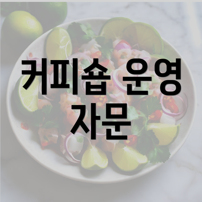 커피숍 운영 자문