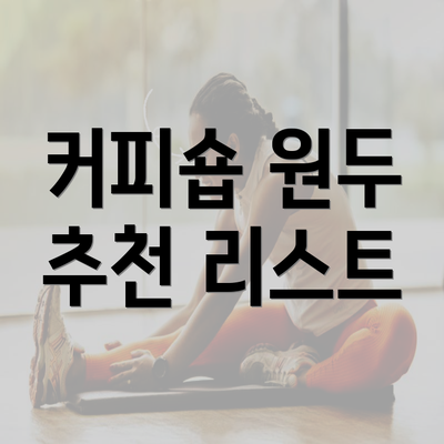 커피숍 원두 추천 리스트