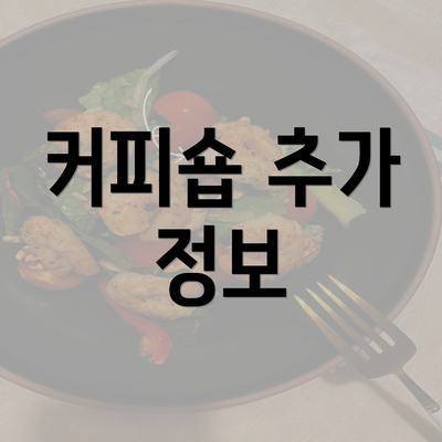 커피숍 추가 정보