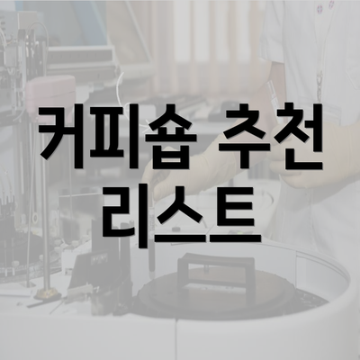 커피숍 추천 리스트