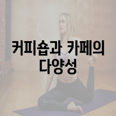 커피숍과 카페의 다양성