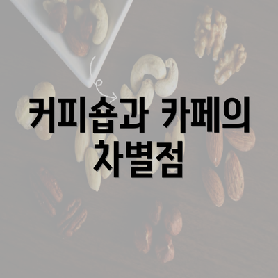 커피숍과 카페의 차별점