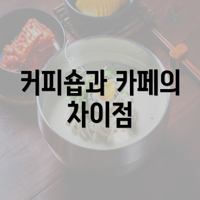 커피숍과 카페의 차이점