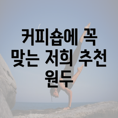 커피숍에 꼭 맞는 저희 추천 원두