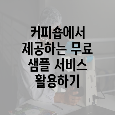 커피숍에서 제공하는 무료 샘플 서비스 활용하기