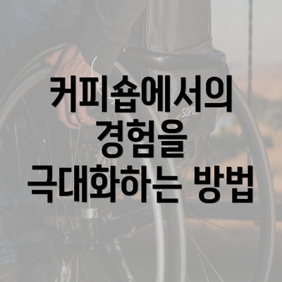 커피숍에서의 경험을 극대화하는 방법