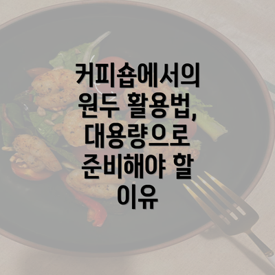 커피숍에서의 원두 활용법, 대용량으로 준비해야 할 이유