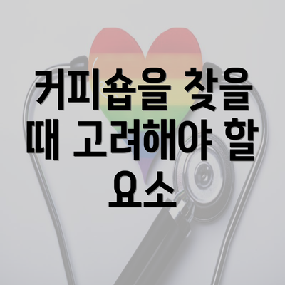 커피숍을 찾을 때 고려해야 할 요소