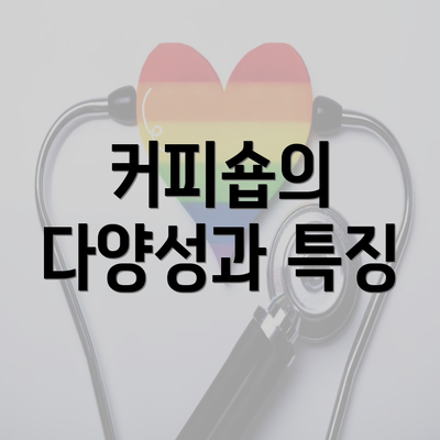 커피숍의 다양성과 특징