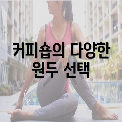 커피숍의 다양한 원두 선택