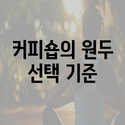 커피숍의 원두 선택 기준