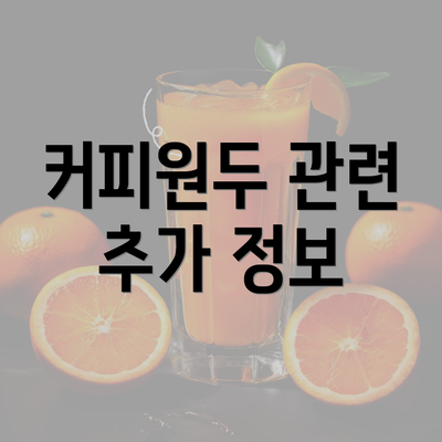 커피원두 관련 추가 정보