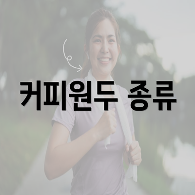 커피원두 종류