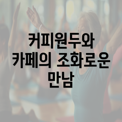 커피원두와 카페의 조화로운 만남