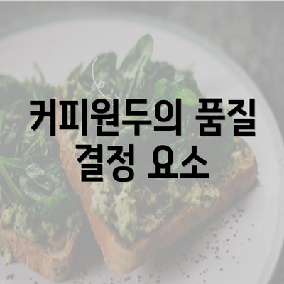 커피원두의 품질 결정 요소