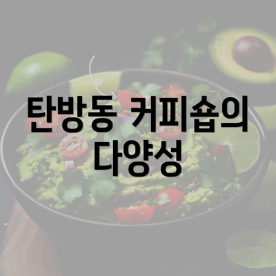 탄방동 커피숍의 다양성