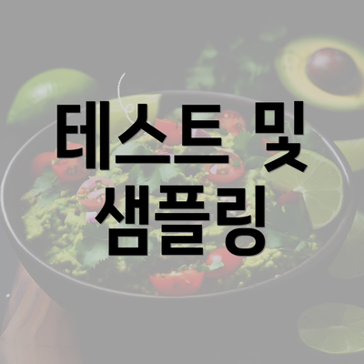 테스트 및 샘플링