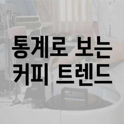 통계로 보는 커피 트렌드