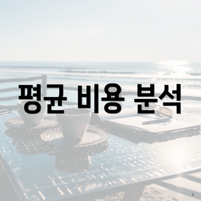 평균 비용 분석