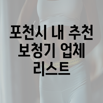 포천시 내 추천 보청기 업체 리스트