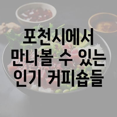 포천시에서 만나볼 수 있는 인기 커피숍들