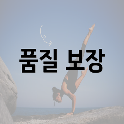 품질 보장