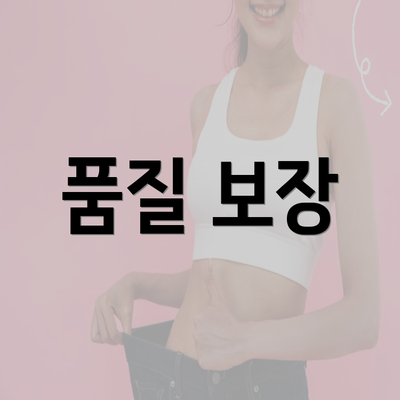 품질 보장