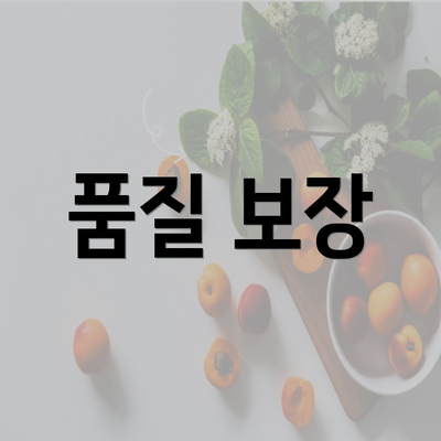 품질 보장