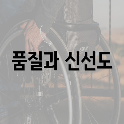 품질과 신선도