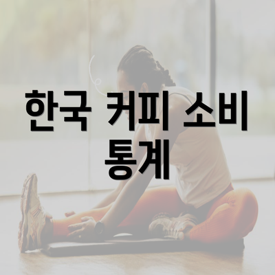 한국 커피 소비 통계