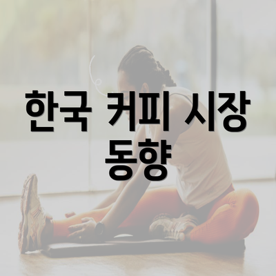 한국 커피 시장 동향