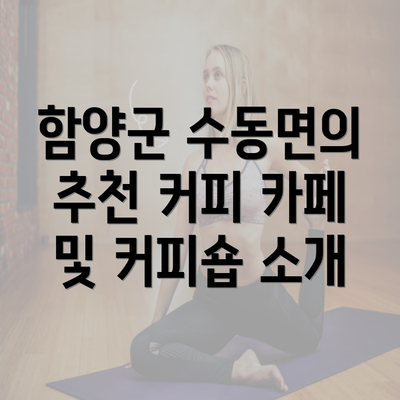 함양군 수동면의 추천 커피 카페 및 커피숍 소개