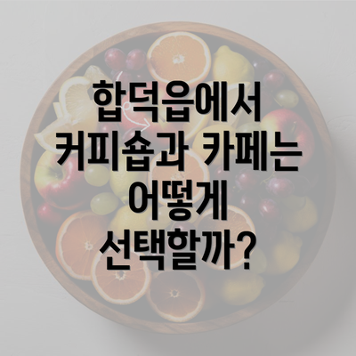 합덕읍에서 커피숍과 카페는 어떻게 선택할까?