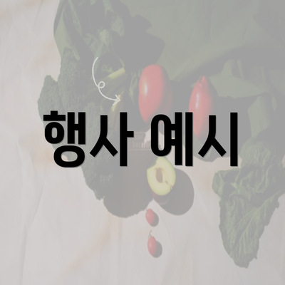 행사 예시