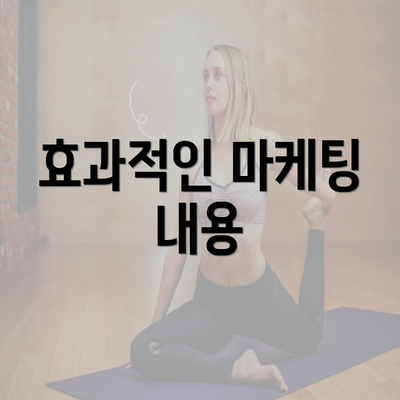 효과적인 마케팅 내용