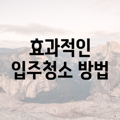 효과적인 입주청소 방법