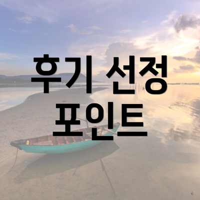 후기 선정 포인트